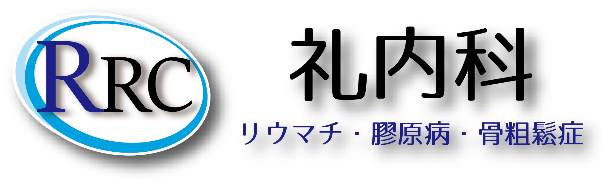 礼内科 - リウマチ・膠原病・骨粗鬆症 -